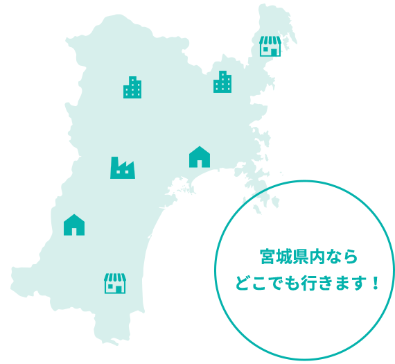 宮城県内どこでも対応