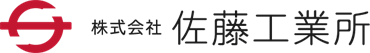 株式会社佐藤工業所