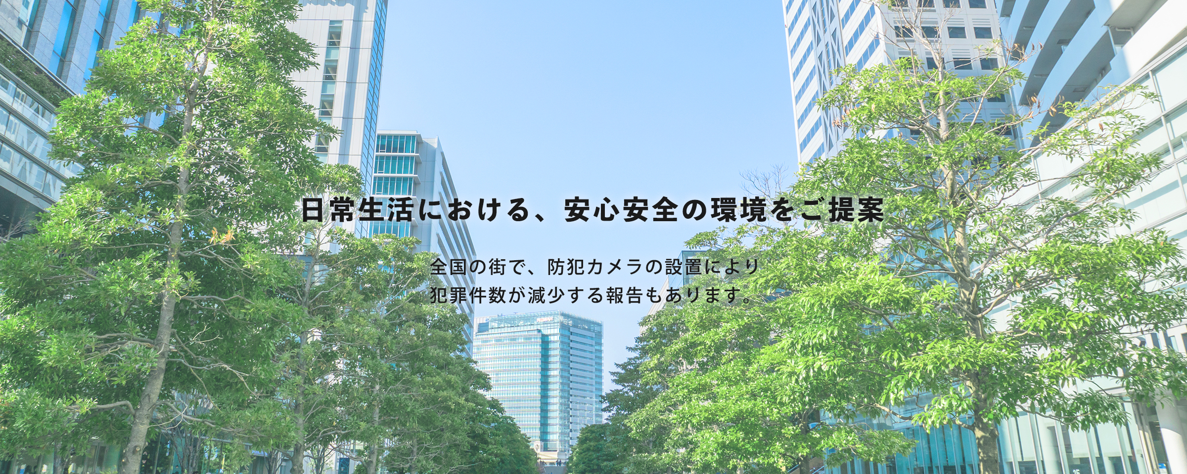 日常生活における、安心安全の環境をご提案